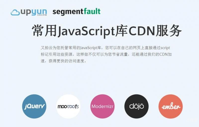 又拍云常用JavaScript库CDN服务